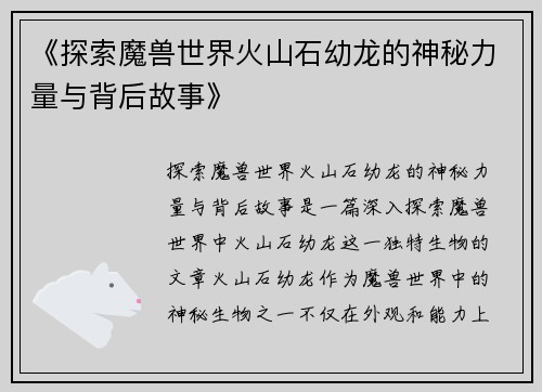 《探索魔兽世界火山石幼龙的神秘力量与背后故事》 《探索魔兽世界火山石幼龙的神秘力量与背后故事》