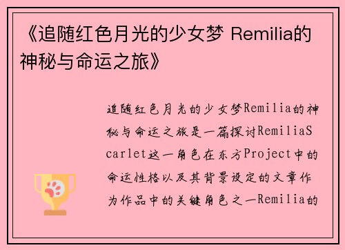 《追随红色月光的少女梦 Remilia的神秘与命运之旅》 《追随红色月光的少女梦 Remilia的神秘与命运之旅》