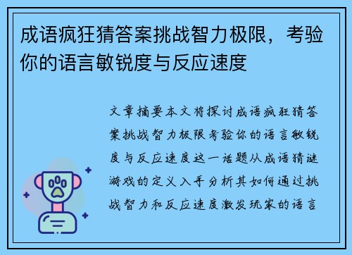 成语疯狂猜答案挑战智力极限,考验你的语言敏锐度与反应速度 成语疯狂猜答案挑战智力极限,考验你的语言敏锐度与反应速度
