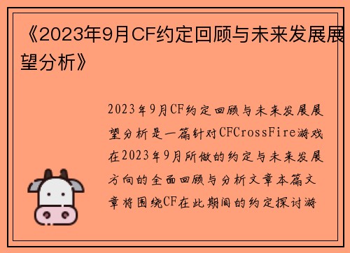 《2023年9月CF约定回顾与未来发展展望分析》 《2023年9月CF约定回顾与未来发展展望分析》