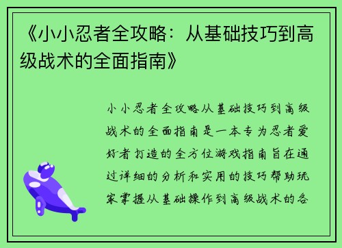 《小小忍者全攻略:从基础技巧到高级战术的全面指南》 《小小忍者全攻略:从基础技巧到高级战术的全面指南》