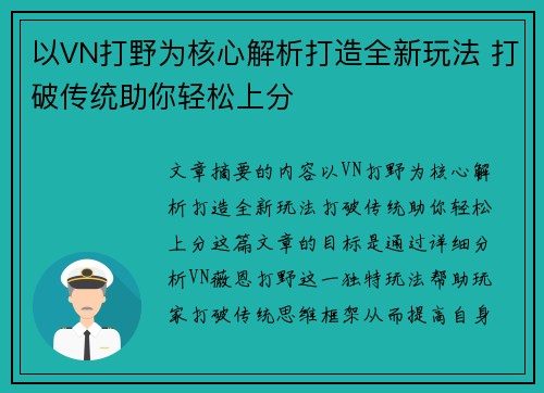 以VN打野为核心解析打造全新玩法 打破传统助你轻松上分