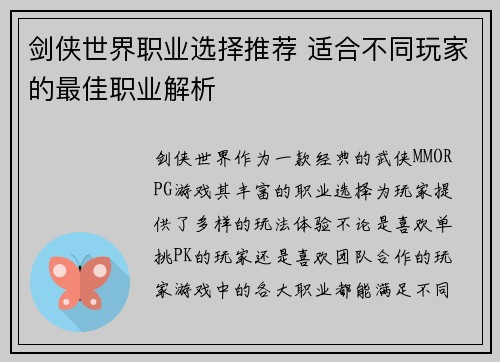 剑侠世界职业选择推荐 适合不同玩家的最佳职业解析