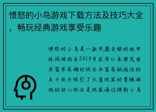 愤怒的小鸟游戏下载方法及技巧大全,畅玩经典游戏享受乐趣 愤怒的小鸟游戏下载方法及技巧大全,畅玩经典游戏享受乐趣