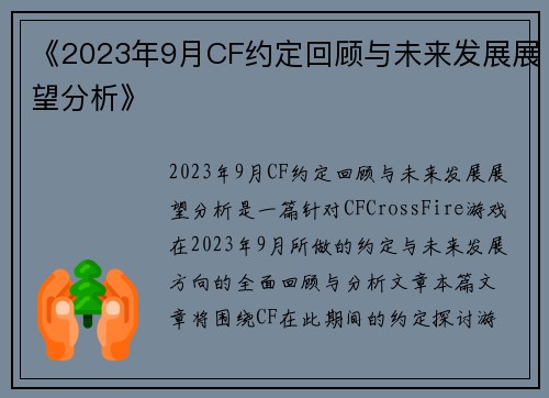 《2023年9月CF约定回顾与未来发展展望分析》