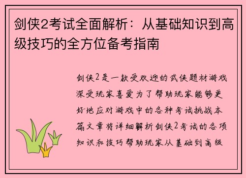 剑侠2考试全面解析:从基础知识到高级技巧的全方位备考指南 剑侠2考试全面解析:从基础知识到高级技巧的全方位备考指南
