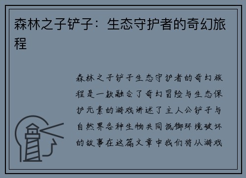 森林之子铲子：生态守护者的奇幻旅程