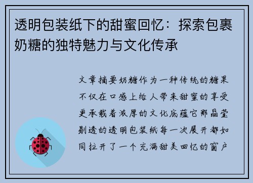 透明包装纸下的甜蜜回忆：探索包裹奶糖的独特魅力与文化传承