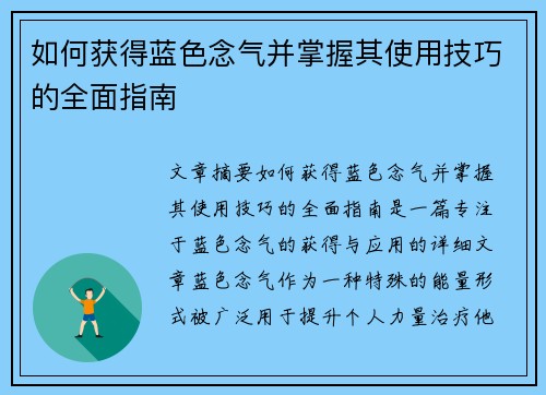 如何获得蓝色念气并掌握其使用技巧的全面指南 如何获得蓝色念气并掌握其使用技巧的全面指南