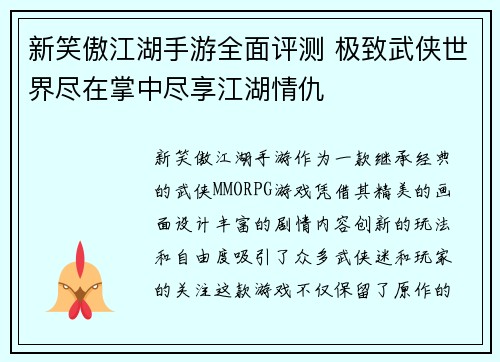 新笑傲江湖手游全面评测 极致武侠世界尽在掌中尽享江湖情仇 新笑傲江湖手游全面评测 极致武侠世界尽在掌中尽享江湖情仇