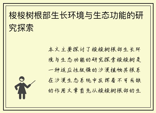 梭梭树根部生长环境与生态功能的研究探索 梭梭树根部生长环境与生态功能的研究探索