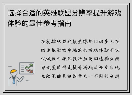 选择合适的英雄联盟分辨率提升游戏体验的最佳参考指南
