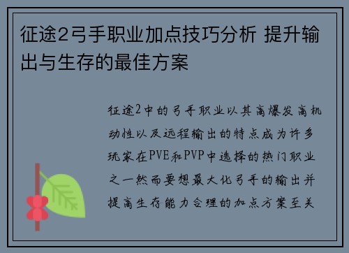征途2弓手职业加点技巧分析 提升输出与生存的最佳方案