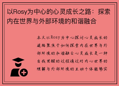 以Rosy为中心的心灵成长之路：探索内在世界与外部环境的和谐融合