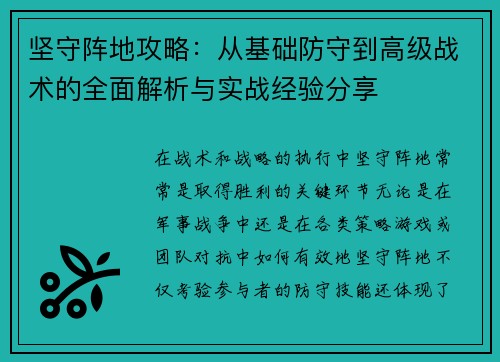 坚守阵地攻略：从基础防守到高级战术的全面解析与实战经验分享