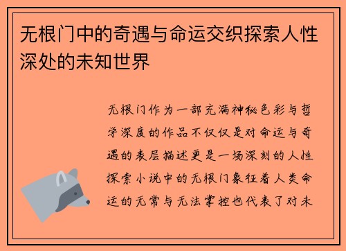 无根门中的奇遇与命运交织探索人性深处的未知世界