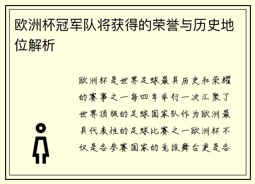 欧洲杯冠军队将获得的荣誉与历史地位解析