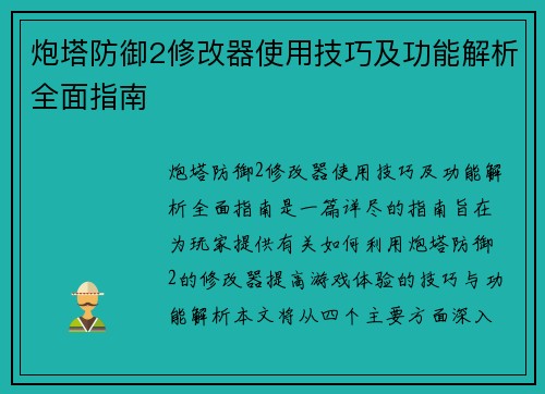 炮塔防御2修改器使用技巧及功能解析全面指南