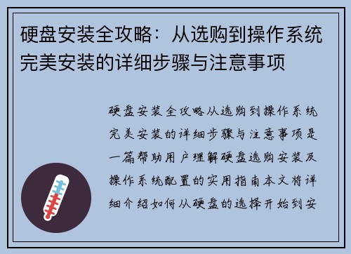 硬盘安装全攻略：从选购到操作系统完美安装的详细步骤与注意事项