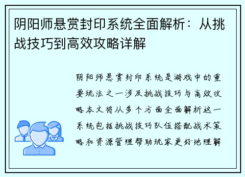 阴阳师悬赏封印系统全面解析：从挑战技巧到高效攻略详解