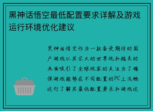 黑神话悟空最低配置要求详解及游戏运行环境优化建议
