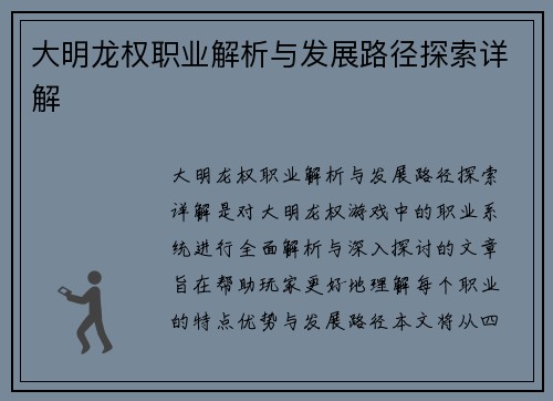 大明龙权职业解析与发展路径探索详解